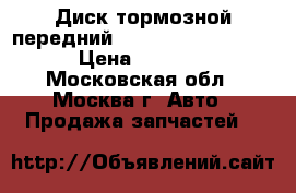 Диск тормозной передний Mercedes Benz W220 › Цена ­ 1 000 - Московская обл., Москва г. Авто » Продажа запчастей   